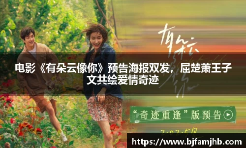电影《有朵云像你》预告海报双发，屈楚萧王子文共绘爱情奇迹