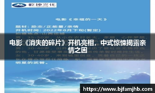 电影《消失的碎片》开机亮相，中式惊悚揭露亲情之困